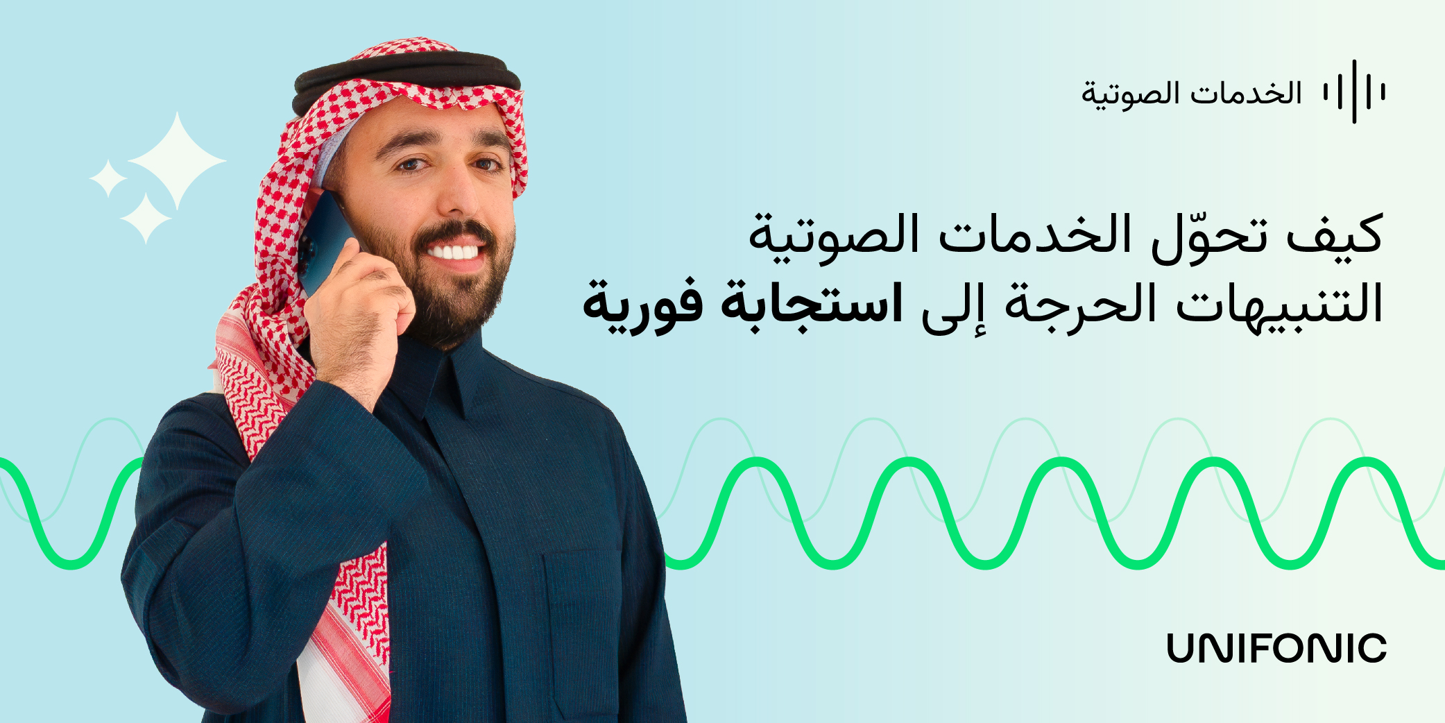 اختراق الضجيج الرقمي: لماذا تعدّ الخدمات الصوتية عنصرًا حاسمًا لتجاوز إرهاق الإشعارات في حالات الطوارئ